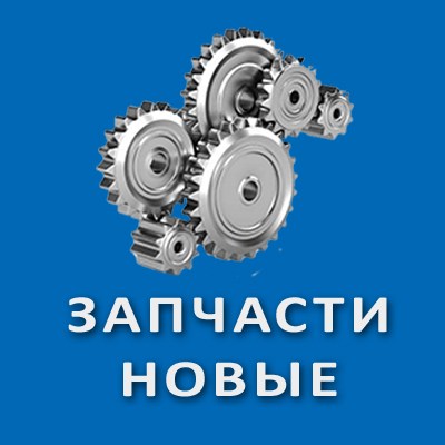 Запчасти новые